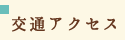 交通アクセス
