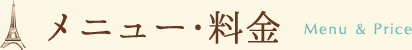メニュー・料金