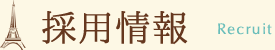採用情報