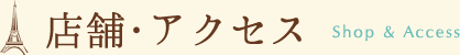 店舗・アクセス