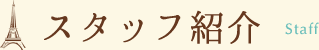 スタッフ紹介