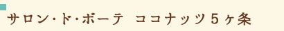 サロン･ド･ボーテ ココナッツ5ヶ条