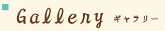 ギャラリー