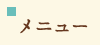 メニュー