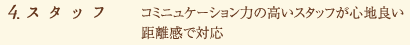 スタッフ