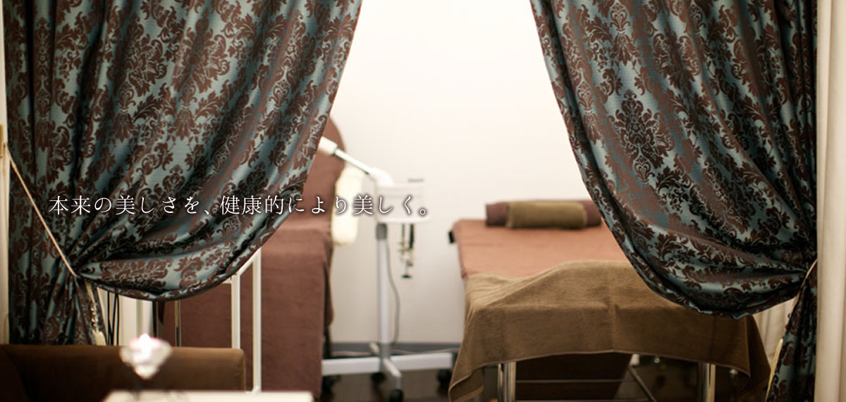 本来の美しさを、健康的により美しく。